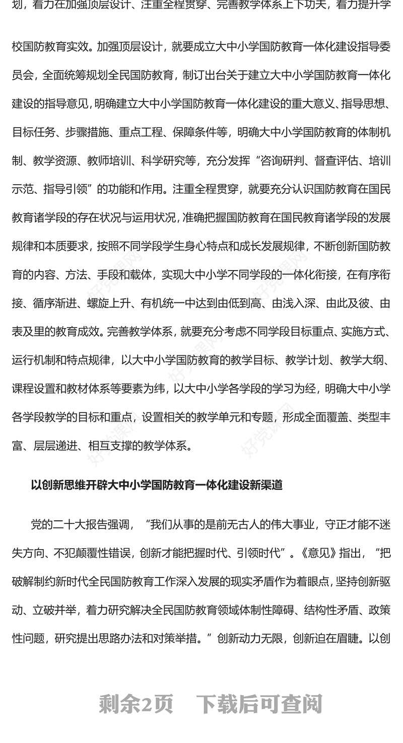 2023加强学校国防教育一体化建设PPT党政风深入学习《关于加强和改进新时代全民国防教育工作的意见》专题党课党建课件(讲稿)