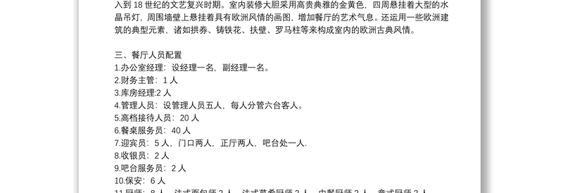 餐饮投资项目可行性分析报告可编辑