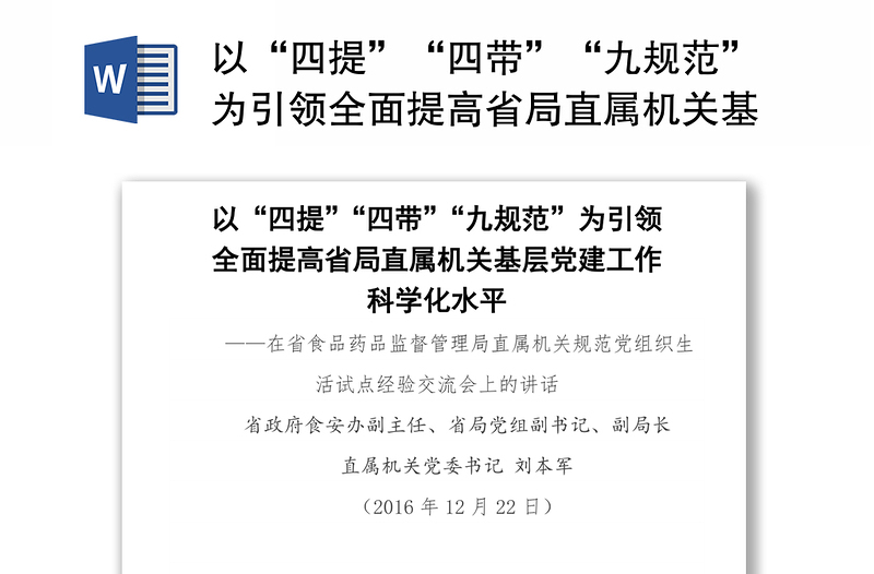 以“四提”“四带”“九规范”为引领全面提高省局直属机关基层党建工作科学化水平