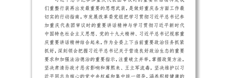 严肃党内政治生活书写新时代重庆发展改革新篇章
