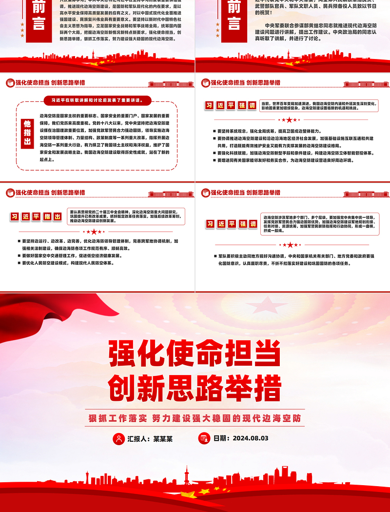 2024强化使命担当创新思路举措PP党政风现代边海空防专题课件下载