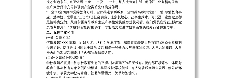 20xx年党课讲稿：党员教师如何发挥先锋模范作用三篇