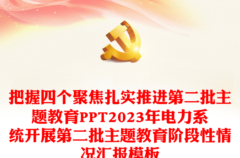 把握四个聚焦扎实推进第二批主题教育PPT2023年电力系统开展第二批主题教育阶段性情况汇报模板