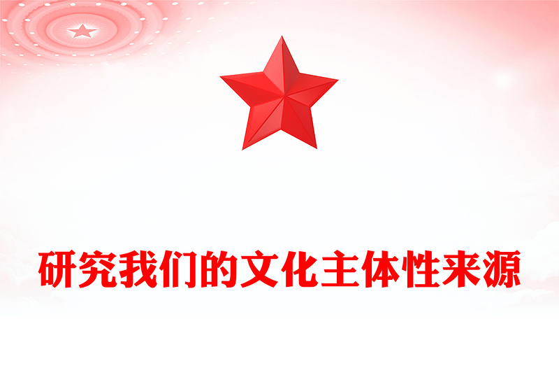 深入学习我们的文化主体性的起源ppt大气党政风坚定中华文明的文化自信党群党支部党员干部学习培训党课课件(讲稿)