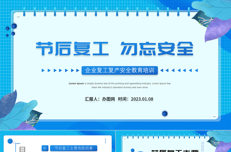 2023节后复工勿忘安全PPT企业节后复工复产勿忘安全安全教育培训知识课件模板