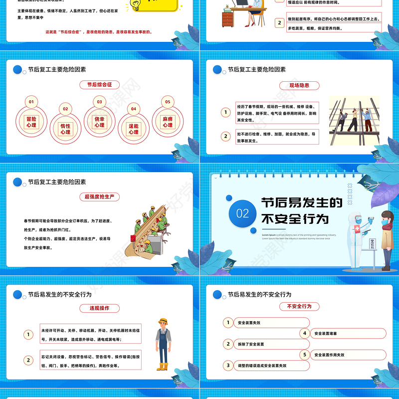 2023节后复工勿忘安全PPT企业节后复工复产勿忘安全安全教育培训知识课件模板