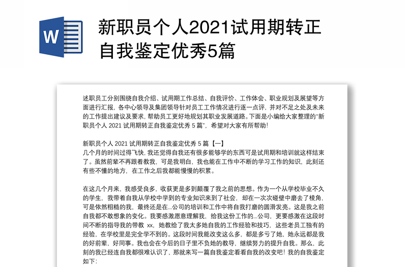 新职员个人2021试用期转正自我鉴定优秀5篇