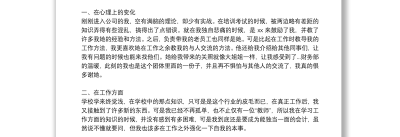 新职员个人2021试用期转正自我鉴定优秀5篇
