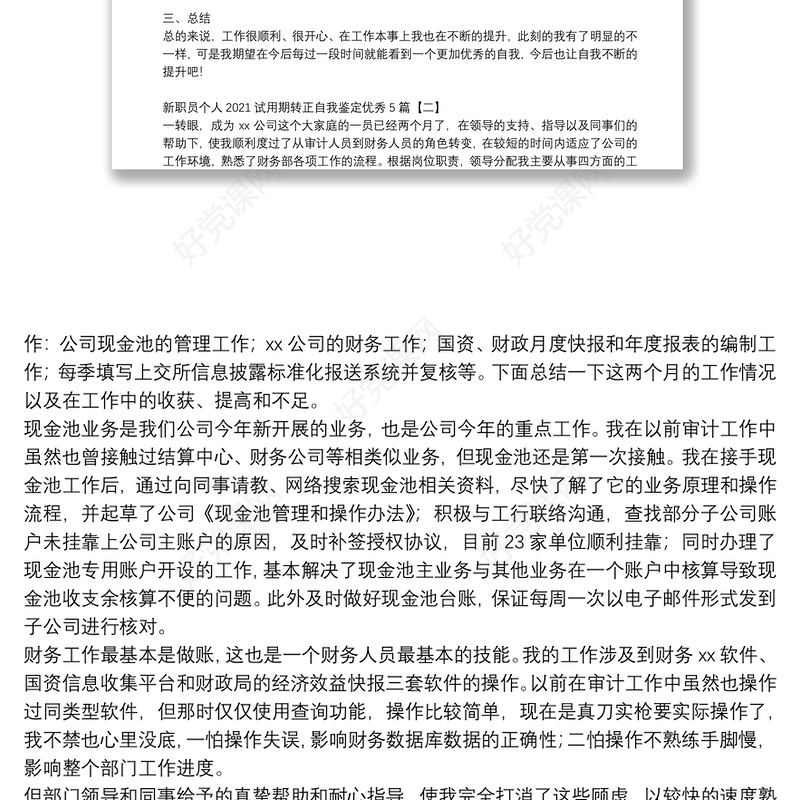 新职员个人2021试用期转正自我鉴定优秀5篇