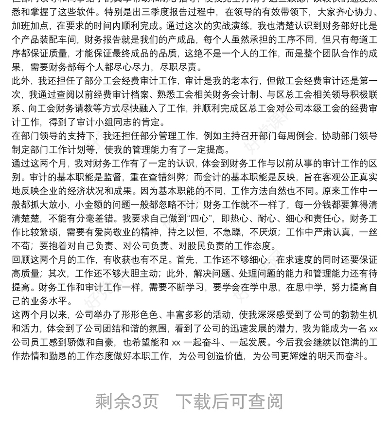 新职员个人2021试用期转正自我鉴定优秀5篇