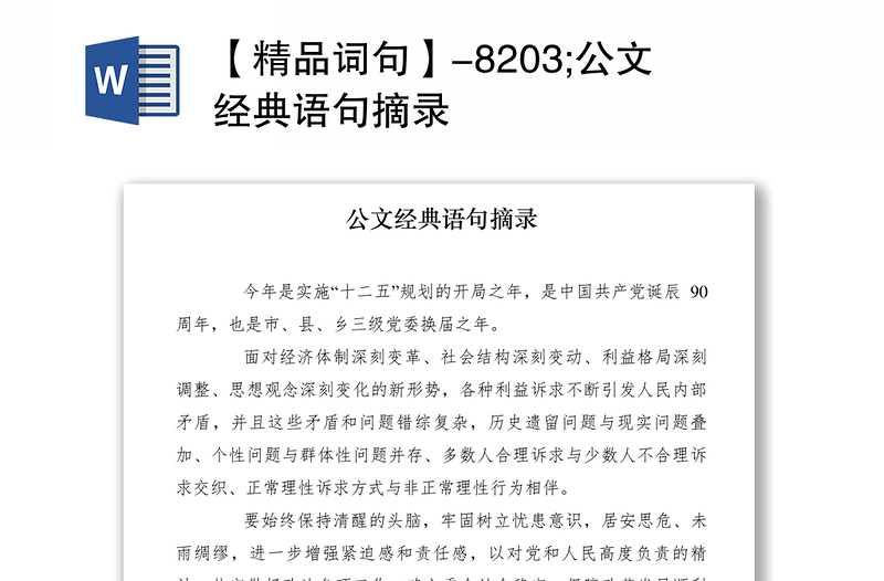 2021【精品词句】-8203;公文经典语句摘录