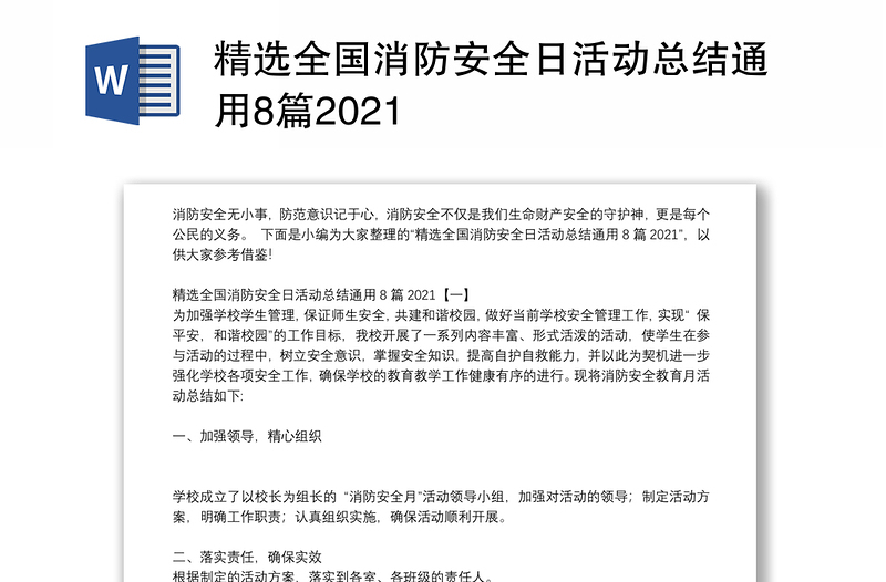 精选全国消防安全日活动总结通用8篇2021