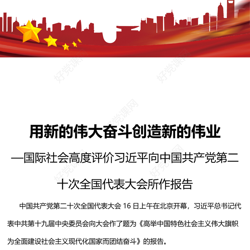 2022用新的伟大奋斗创造新的伟业PPT党建风国际社会高度评价习近平向中国共产党第二十次全国代表大会所作报告专题党课党建课件(讲稿)