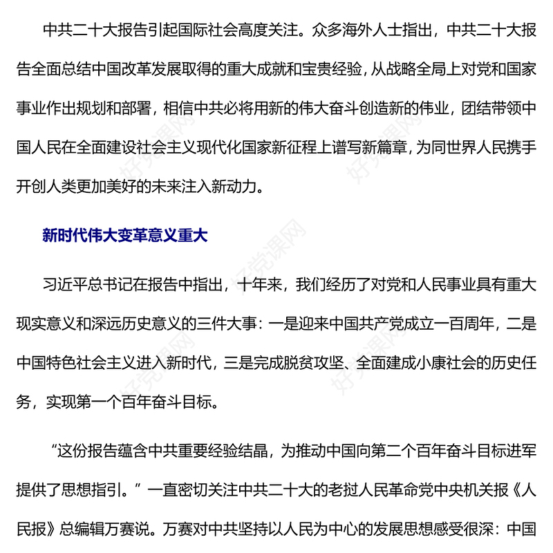 2022用新的伟大奋斗创造新的伟业PPT党建风国际社会高度评价习近平向中国共产党第二十次全国代表大会所作报告专题党课党建课件(讲稿)