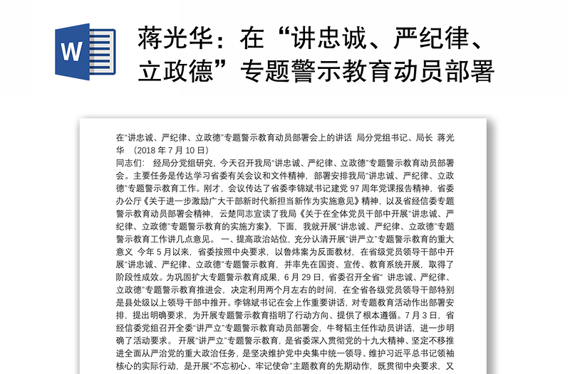 在“讲忠诚、严纪律、立政德”专题警示教育动员部署会上的讲话