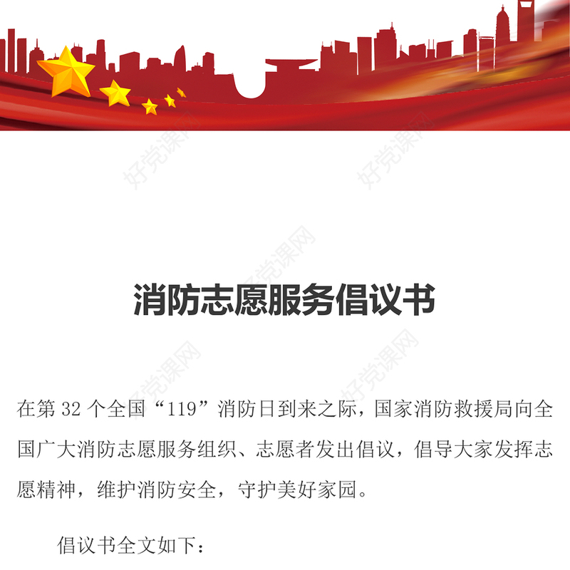 新时代消防志愿服务PPT共同维护消防安全守护美好家园消防宣传月倡议课件(讲稿)