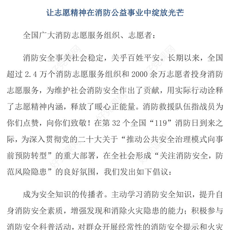 新时代消防志愿服务PPT共同维护消防安全守护美好家园消防宣传月倡议课件(讲稿)