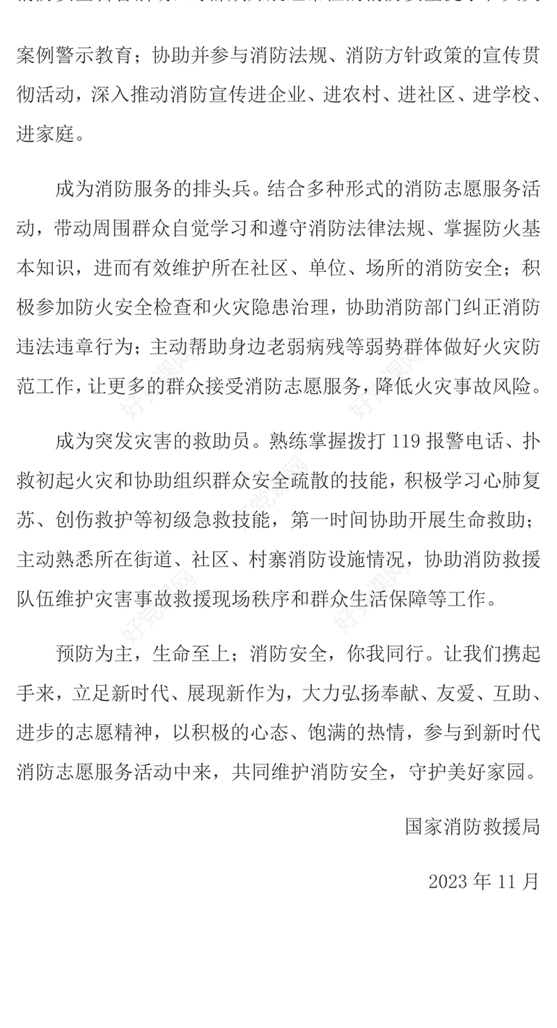 新时代消防志愿服务PPT共同维护消防安全守护美好家园消防宣传月倡议课件(讲稿)