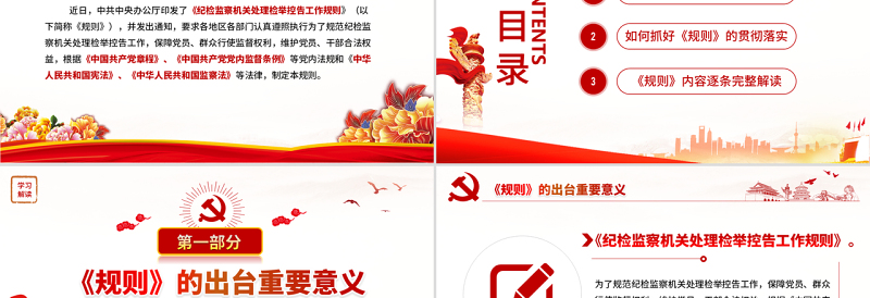 原创纪检监察机关处理检举控告工作规则解读ppt