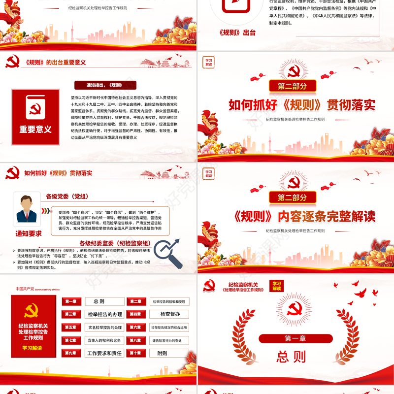 原创纪检监察机关处理检举控告工作规则解读ppt