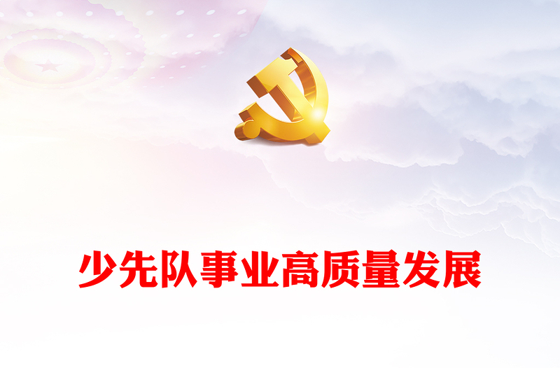 少年儿童和少先队工作PPT勇担光荣使命矢志为党育人宣讲课件(讲稿)