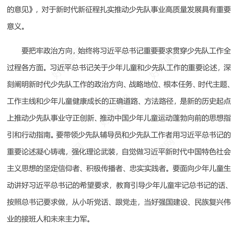 少年儿童和少先队工作PPT勇担光荣使命矢志为党育人宣讲课件(讲稿)