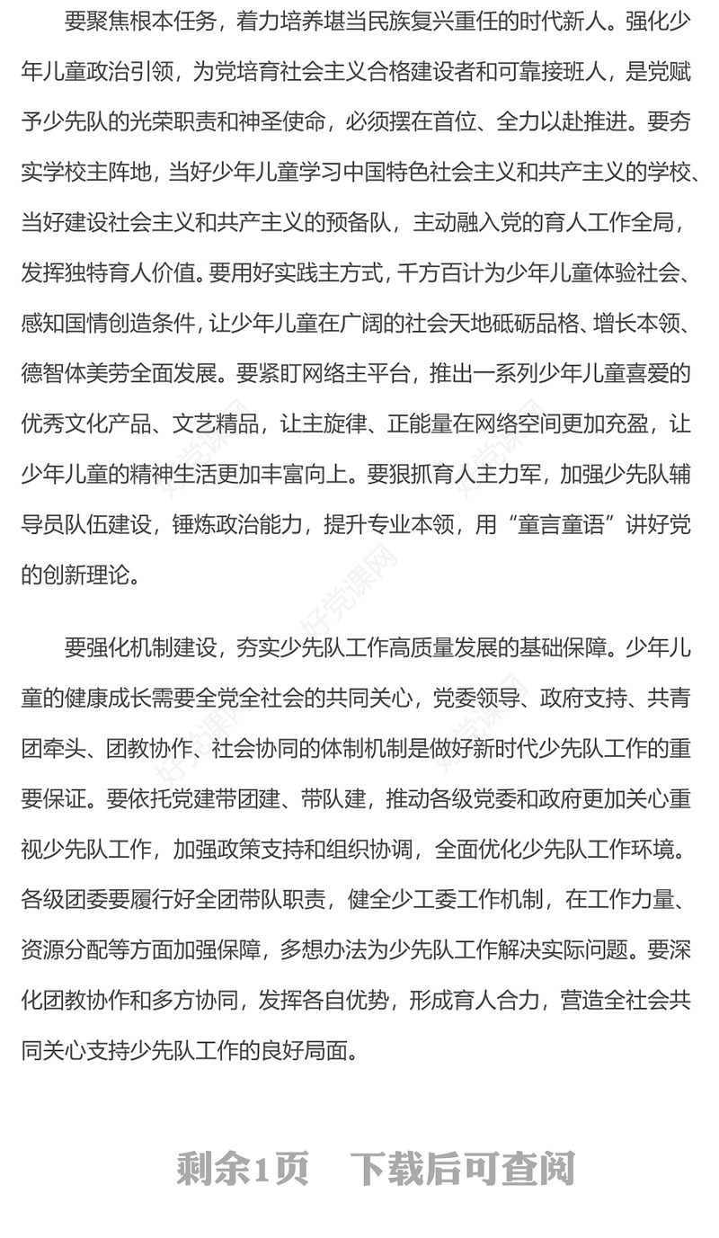 少年儿童和少先队工作PPT勇担光荣使命矢志为党育人宣讲课件(讲稿)