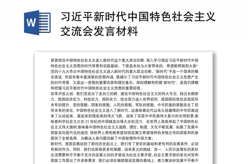 习近平新时代中国特色社会主义交流会发言材料