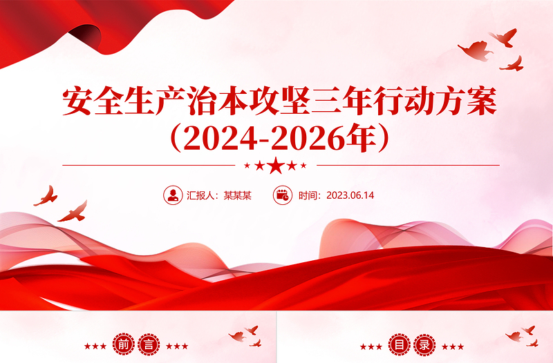 大气精美安全生产治本攻坚三年行动方案（2024--2026）PPT课件下载