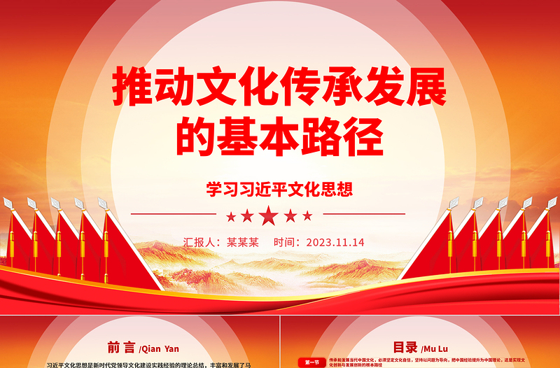 2023传承和发展当代中国文化的基本路径ppt精美大气学习习近平文化思想党组织党员党课培训课件
