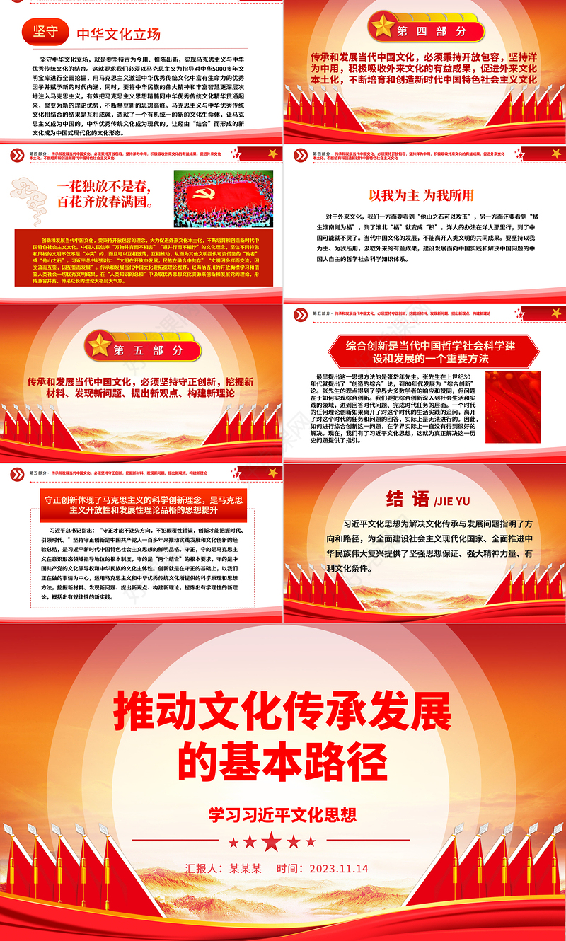 2023传承和发展当代中国文化的基本路径ppt精美大气学习习近平文化思想党组织党员党课培训课件
