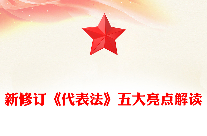 2025新修订《代表法》五大亮点解读PPT法律法规课件下载(讲稿)