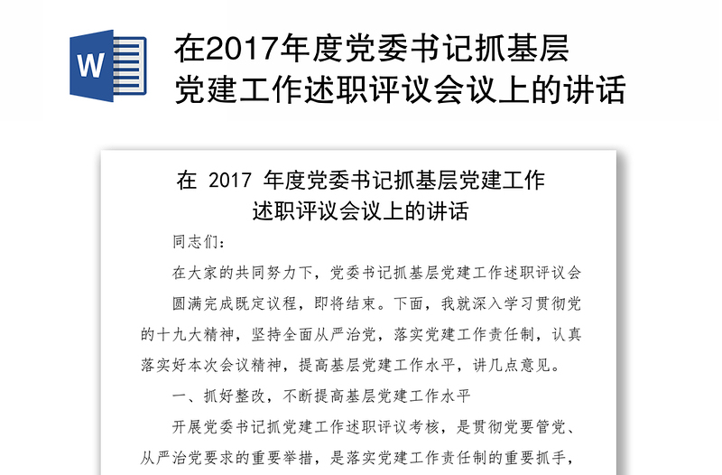 在2017年度党委书记抓基层党建工作述职评议会议上的讲话