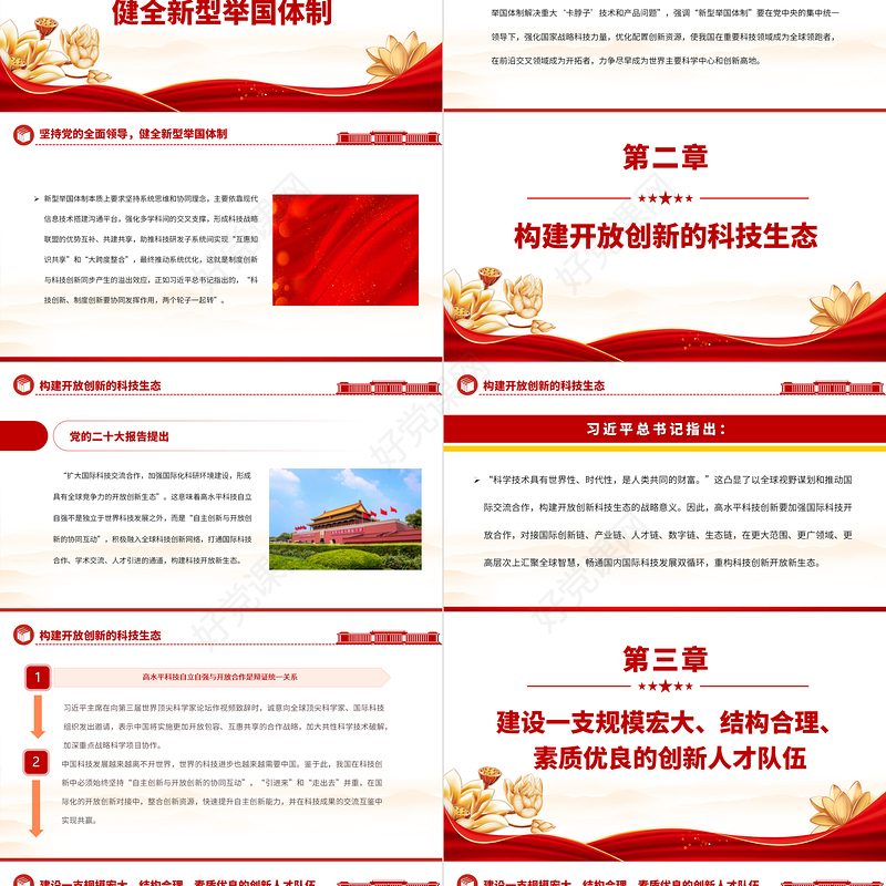 2023努力实现高水平科技自立自强PPT大气精美风党员干部学习教育专题党课课件
