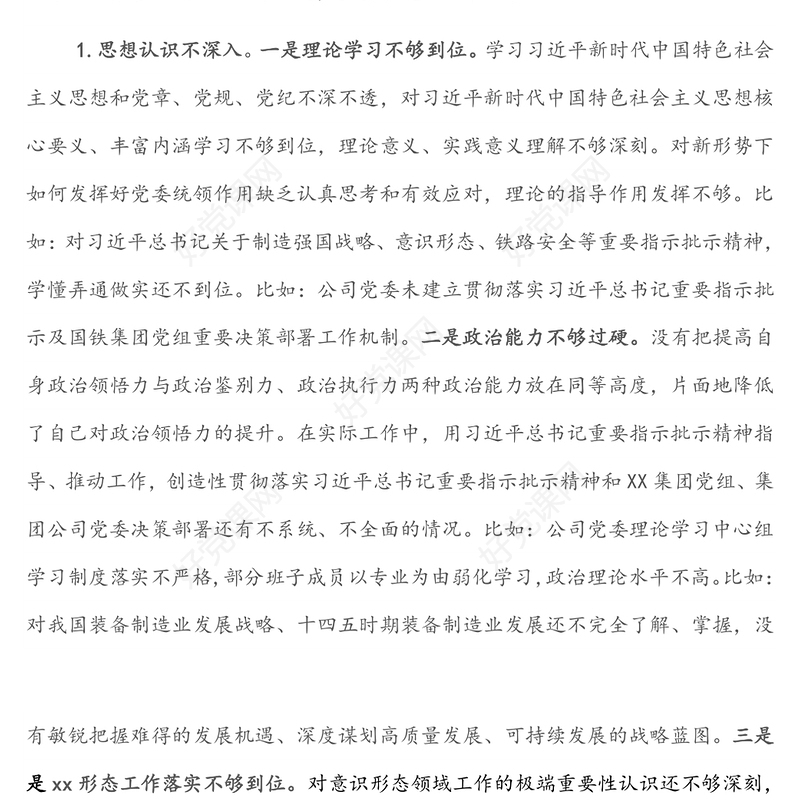 XX公司党委书记巡察整改专题民主生活会对照检查材料
