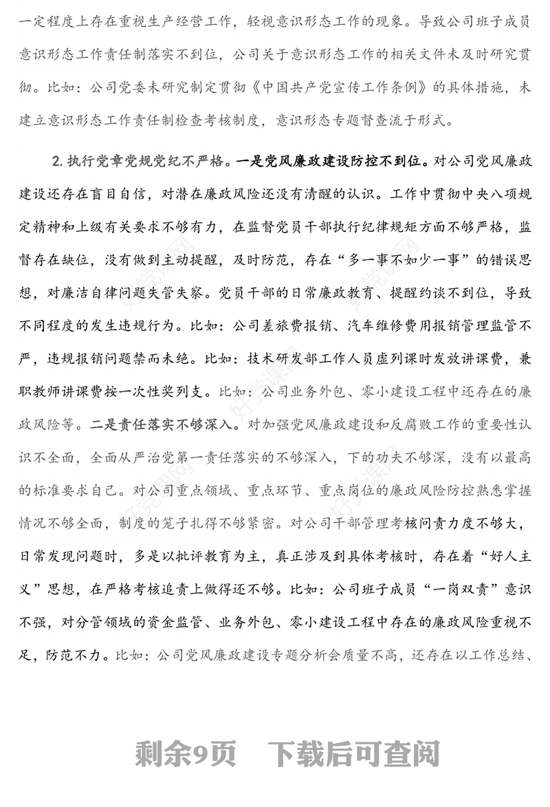 XX公司党委书记巡察整改专题民主生活会对照检查材料