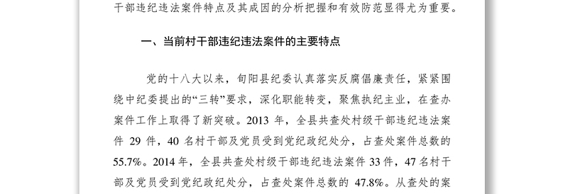 2021村干部违纪违法调研报告
