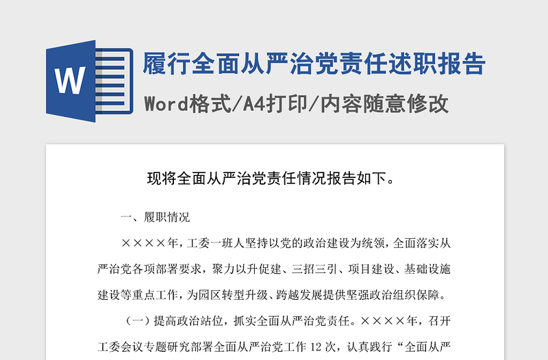 2021年履行全面从严治党责任述职报告