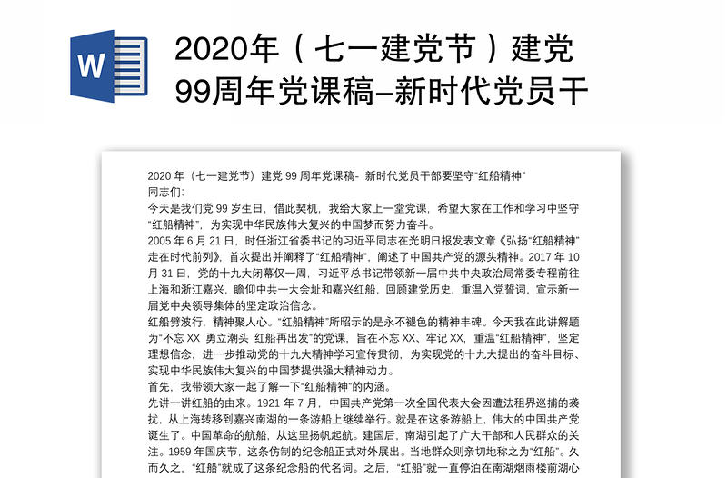 2020年（七一建党节）建党99周年党课稿-新时代党员干部要坚守“红船精神”