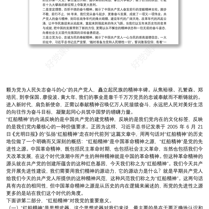 2020年（七一建党节）建党99周年党课稿-新时代党员干部要坚守“红船精神”