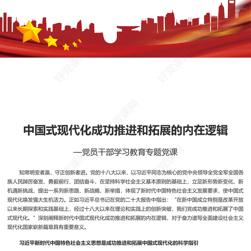 2023中国式现代化成功推进和拓展的内在逻辑PPT大气精美风党员干部学习教育专题党课课件模板(讲稿)