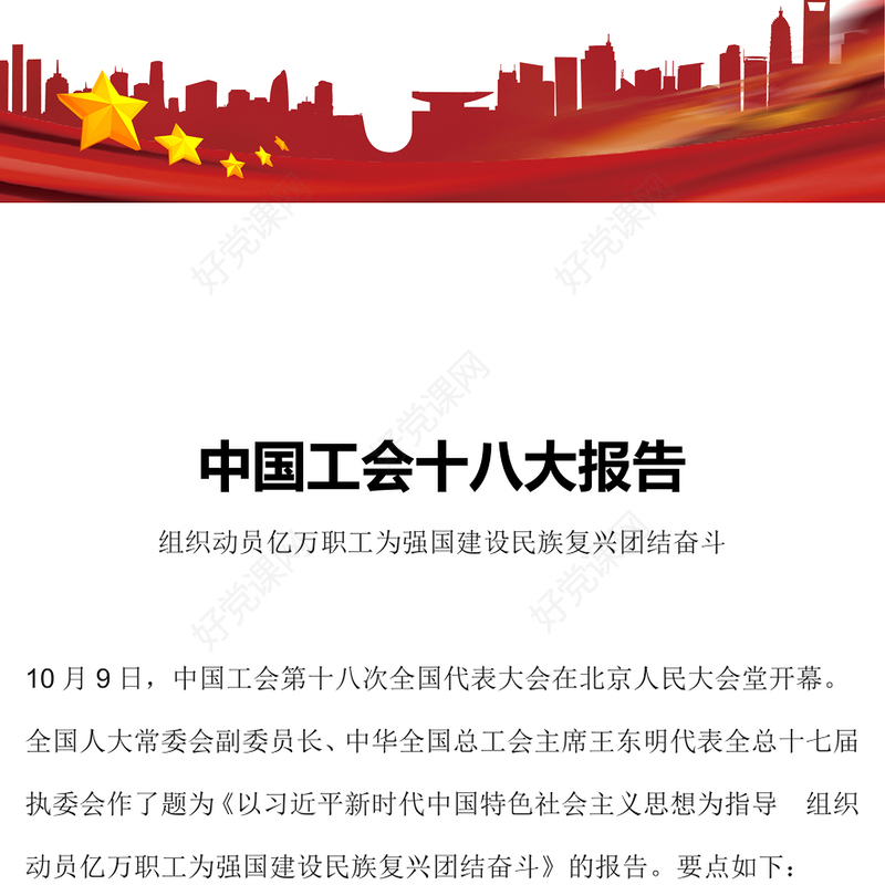 2023中国工会第十八次全国代表大会报告PPT大气简洁组织动员亿万职工为强国建设民族复兴团结奋斗党课下载(讲稿)