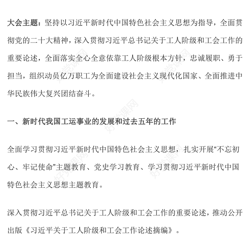 2023中国工会第十八次全国代表大会报告PPT大气简洁组织动员亿万职工为强国建设民族复兴团结奋斗党课下载(讲稿)