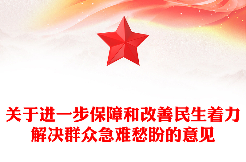 党建风关于进一步保障和改善民生着力解决群众急难愁盼的意见PPT课件(讲稿)