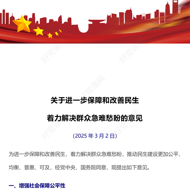党建风关于进一步保障和改善民生着力解决群众急难愁盼的意见PPT课件(讲稿)