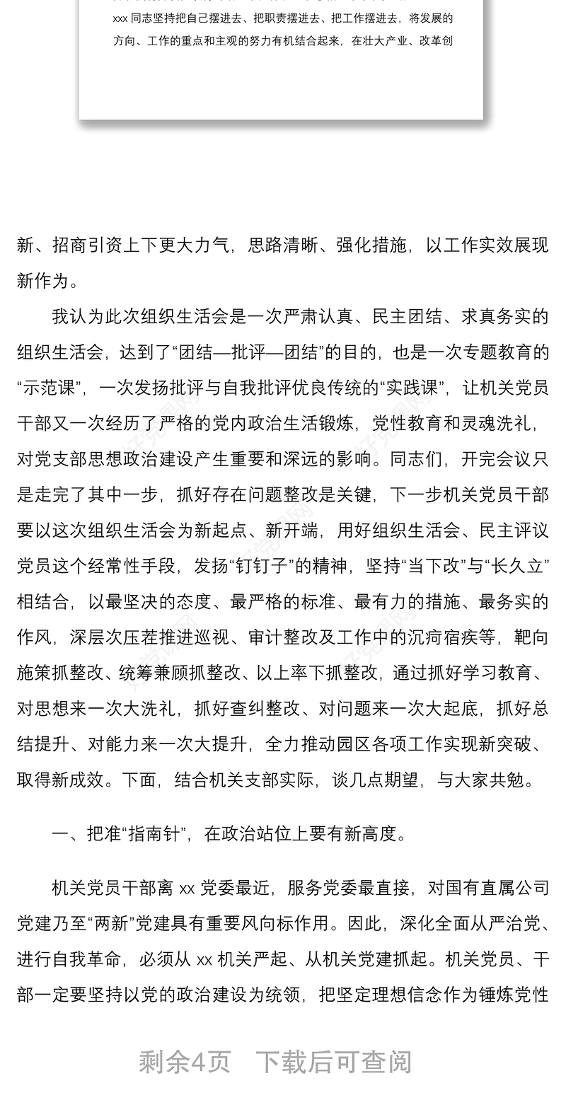 在2022年机关党支部组织生活会上的总结讲话文稿