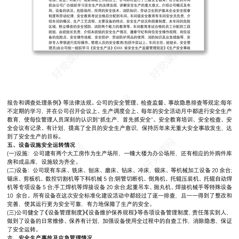 安全生产标准化自查报告3篇