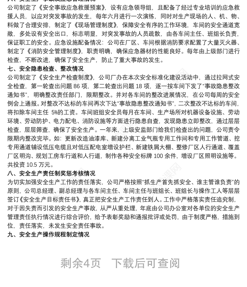 安全生产标准化自查报告3篇