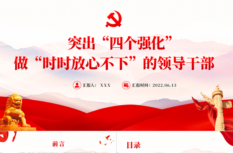 突出四个强化做时时放心不下的领导干部PPT红色大气风党员干部学习教育专题党课课件模板