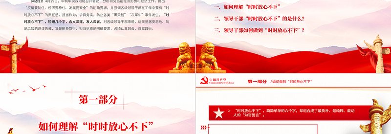 突出四个强化做时时放心不下的领导干部PPT红色大气风党员干部学习教育专题党课课件模板